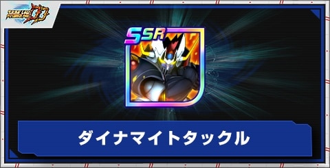 ダイナマイトタックルの評価とアビリティ