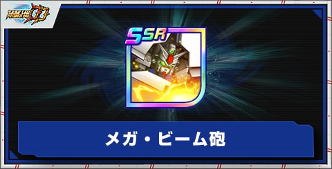 メガ・ビーム砲の評価とアビリティ