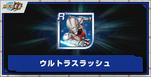ウルトラスラッシュの評価とアビリティ