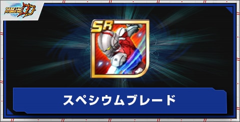 スペシウムブレードの評価とアビリティ