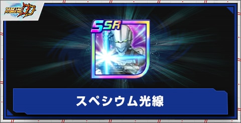 スペシウム光線の評価