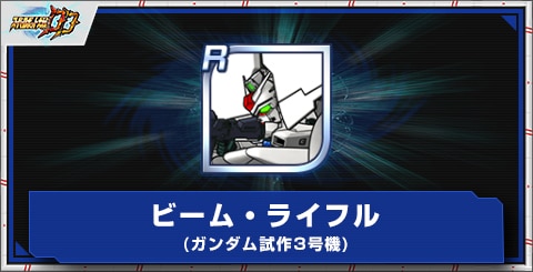 ビーム・ライフル(ガンダム試作3号機)の評価とアビリティ