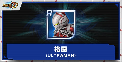 格闘(ULTRAMAN)の評価とアビリティ