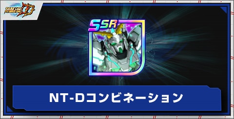 NT-Dコンビネーションの評価とアビリティ
