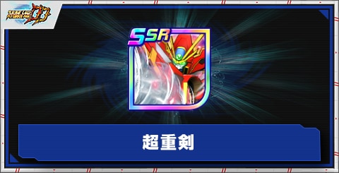 超重剣の評価とアビリティ