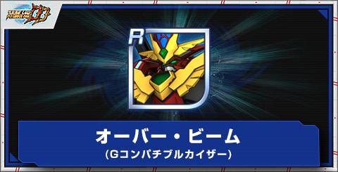 オーバー・ビーム(Gコンパチブルカイザー)の評価とアビリティ