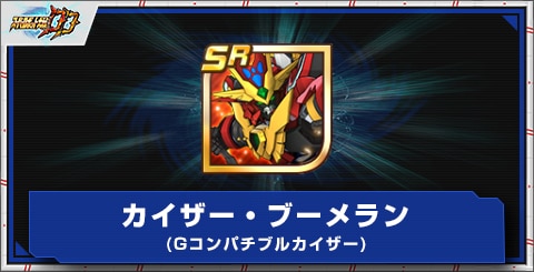 カイザー・ブーメラン(Gコンパチブルカイザー)の評価とアビリティ