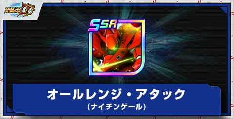 オールレンジ・アタック(ナイチンゲール)の評価とアビリティ