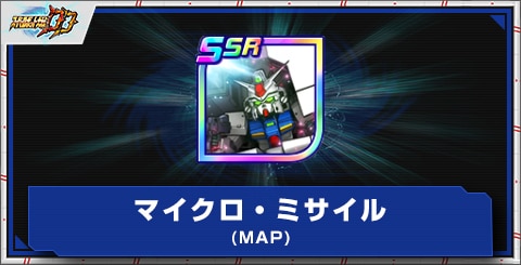 マイクロ・ミサイル(MAP)の評価とアビリティ