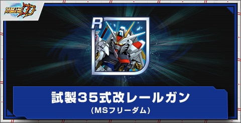 試製35式改レールガン(MSフリーダム)の評価とアビリティ