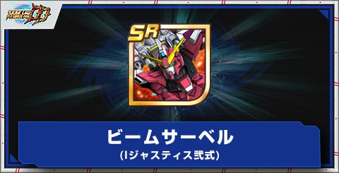 ビームサーベル(Iジャスティス弐式)の評価とアビリティ