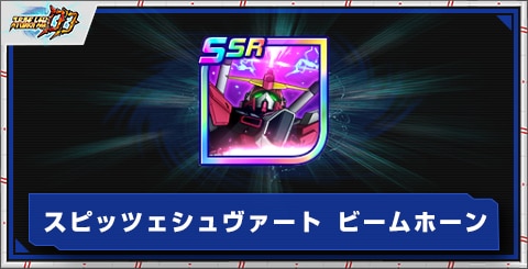 スピッツェシュヴァート ビームホーンの評価