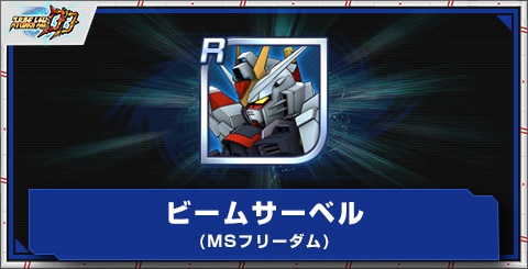 ビームサーベル(MSフリーダム)の評価とアビリティ