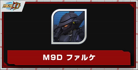 M9D ファルケの評価とステータス