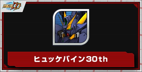 ヒュッケバイン30thの評価とステータス