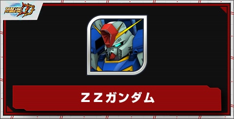 ZZガンダムの評価とステータス