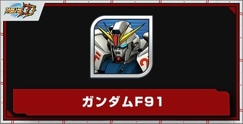 ガンダムF91の評価とステータス