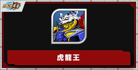 虎龍王の評価とステータス