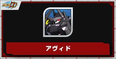 アヴィドの評価とステータス