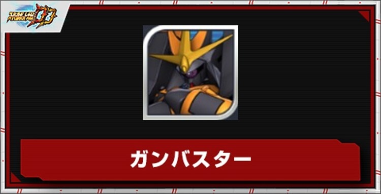 ガンバスターの評価とステータス