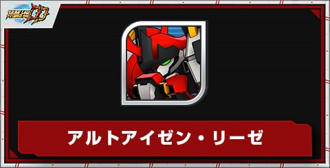 アルトアイゼン・リーゼの評価とステータス