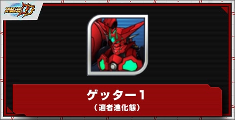 ゲッター1(適者進化態)の評価とステータス