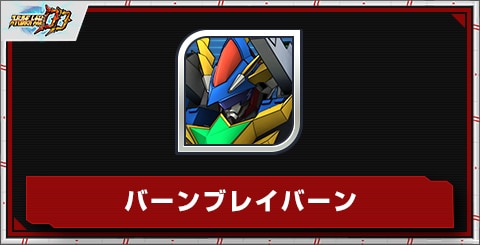 バーンブレイバーンの評価とステータス