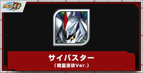 サイバスター(精霊憑依Ver.)の評価とステータス