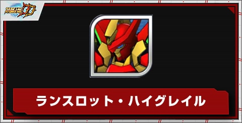 ランスロット・ハイグレイルの評価とステータス