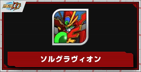 ソルグラヴィオンの評価