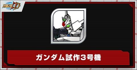 ガンダム試作3号機の評価とステータス