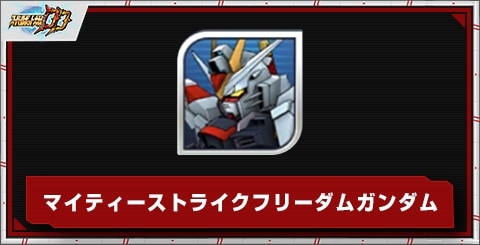 マイティーストライクフリーダムガンダムの評価とステータス