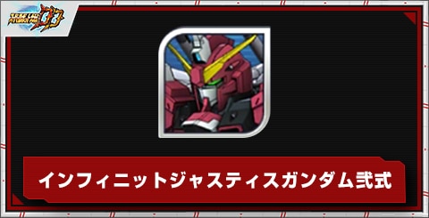 インフィニットジャスティスガンダム弐式の評価とステータス