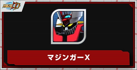 マジンガーXの評価とステータス