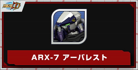 ARX-7 アーバレストの評価とステータス