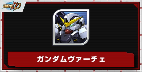 ガンダムヴァーチェの評価とステータス