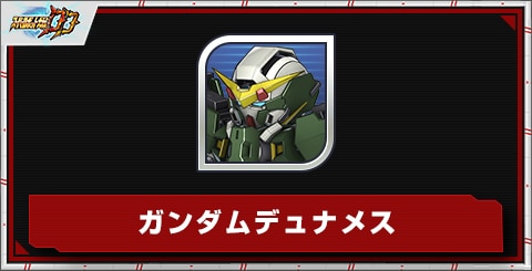 ガンダムデュナメスの評価とステータス