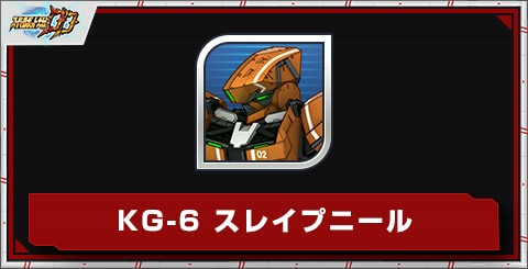 KG-6 スレイプニールの評価とステータス