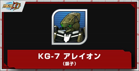 KG-7 アレイオン（韻子）の評価とステータス