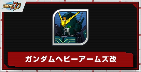 ガンダムヘビーアームズ改の評価とステータス