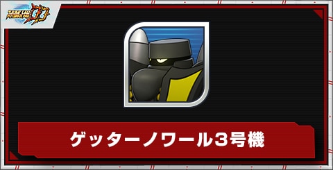 ゲッターノワール3号機の評価とステータス