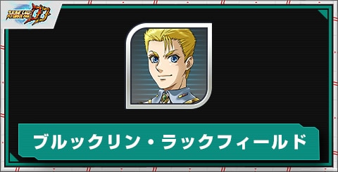 ブルックリン・ラックフィールドのスキルとステータス