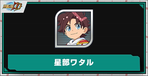 星部ワタルのスキルとステータス