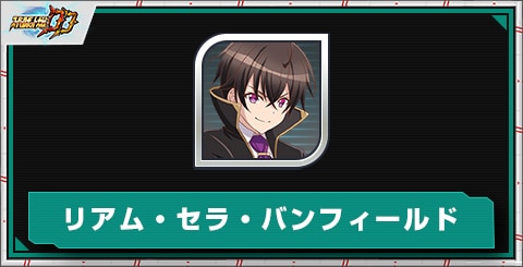 リアム・セラ・バンフィールドのスキルとステータス