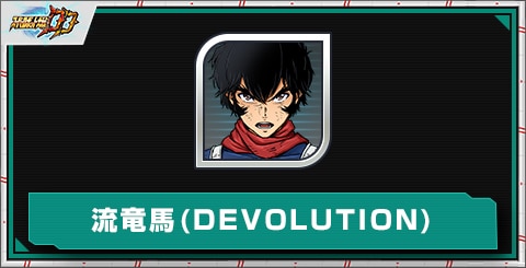 流竜馬(DEVOLUTION)のスキルとステータス
