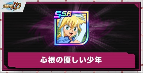 心根の優しい少年の評価とアビリティ