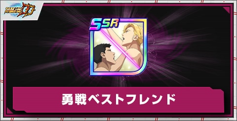 勇戦ベストフレンドの評価とアビリティ