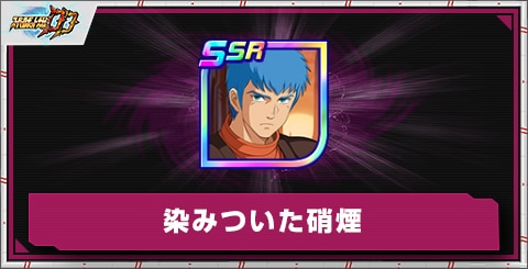 染みついた硝煙の評価とアビリティ