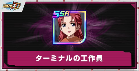 ターミナルの工作員の評価とアビリティ