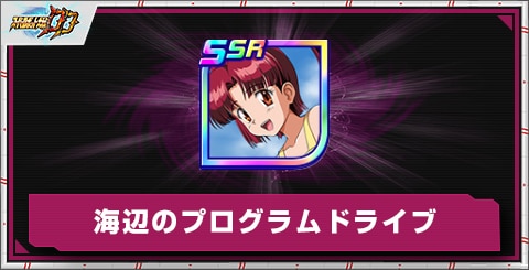 海辺のプログラムドライブの評価とアビリティ